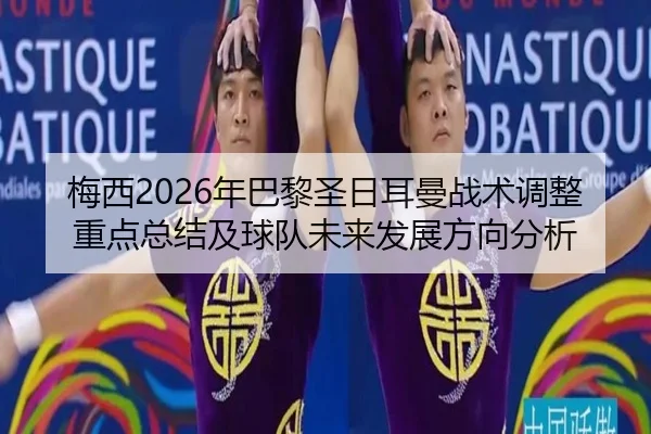 mei-xi-nian-ba-li-sheng-ri-er-man-zhan-shu-tiao-zheng-zhong-dian-zong-jie-ji-qiu-dui-wei-lai-fa-zhan-fang-xiang-fen-xi-2-411.jpg
