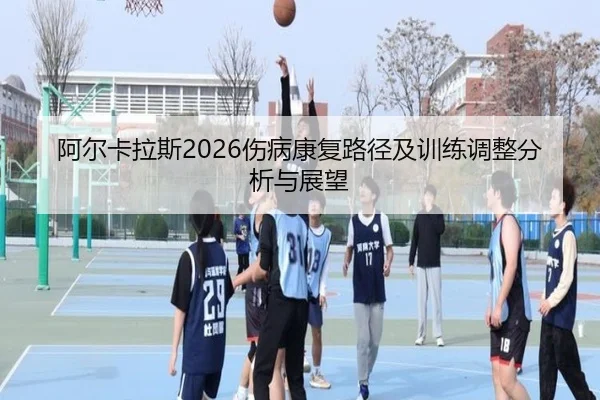 a-er-ka-la-si-shang-bing-kang-fu-lu-jing-ji-xun-lian-tiao-zheng-fen-xi-yu-zhan-wang-2-248.jpg