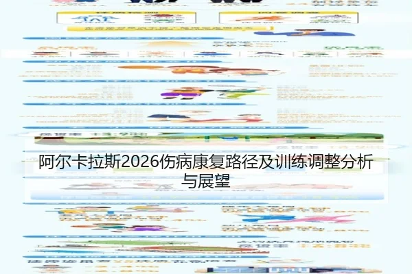 阿尔卡拉斯2026伤病康复路径及训练调整分析与展望