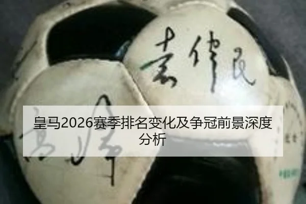 皇马2026赛季排名变化及争冠前景深度分析