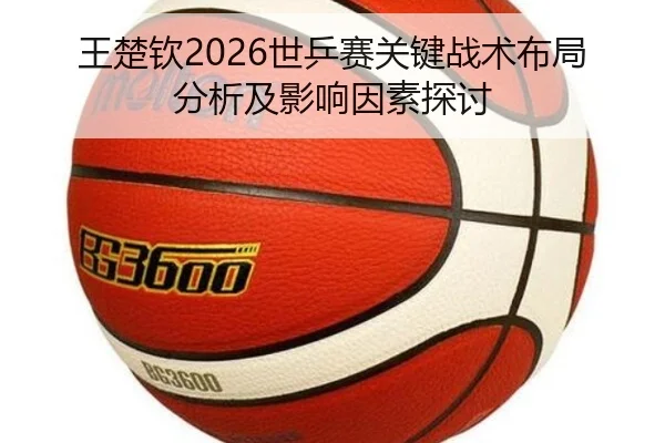 wang-chu-qin-shi-ping-sai-guan-jian-zhan-shu-bu-ju-fen-xi-ji-ying-xiang-yin-su-tan-tao-2-683.jpg