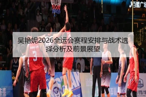 wu-yan-ni-quan-yun-hui-sai-cheng-an-pai-yu-zhan-shu-xuan-ze-fen-xi-ji-qian-jing-zhan-wang-2-380.jpg