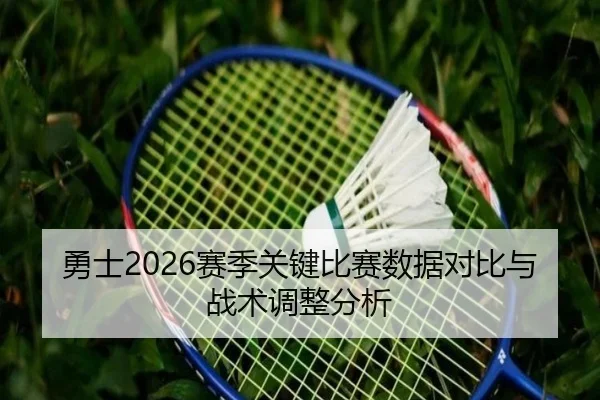 勇士2026赛季关键比赛数据对比与战术调整分析