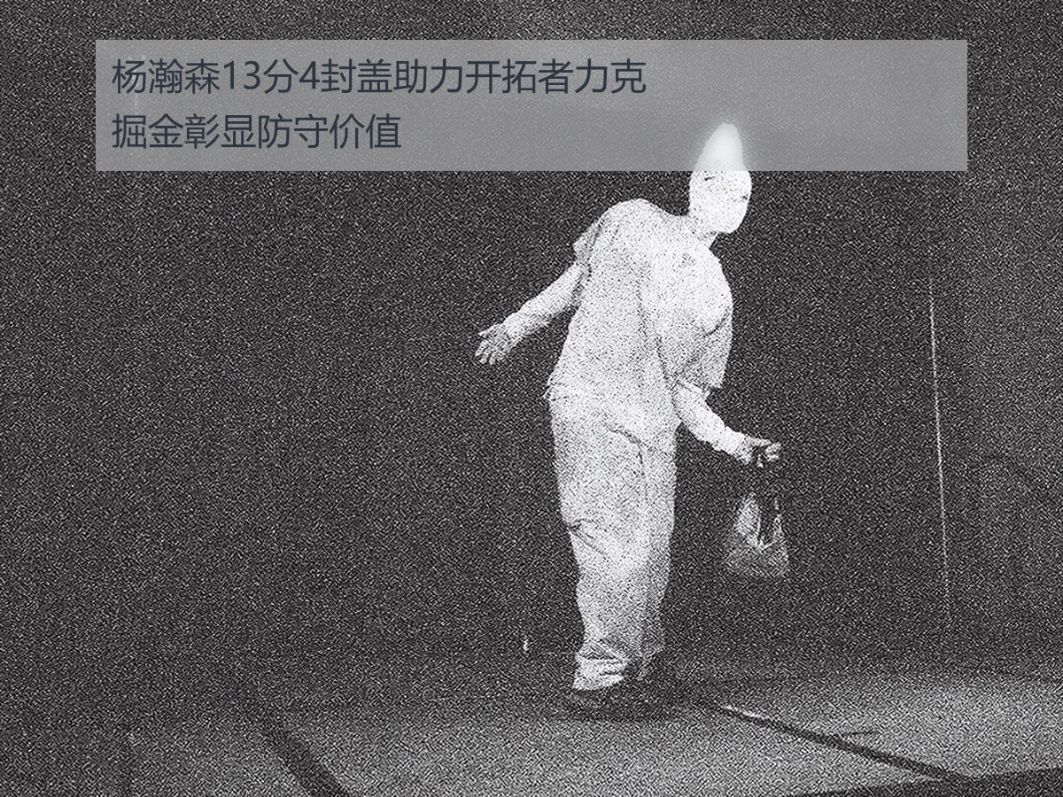 杨瀚森13分4封盖助力开拓者力克掘金彰显防守价值