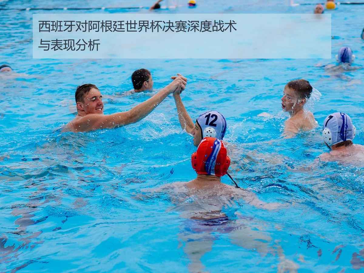 西班牙对阿根廷世界杯决赛深度战术与表现分析