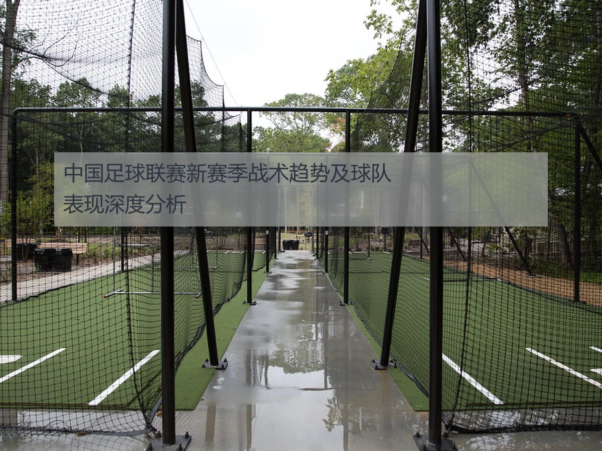 中国足球联赛新赛季战术趋势及球队表现深度分析