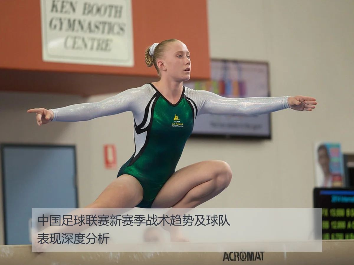 中国足球联赛新赛季战术趋势及球队表现深度分析