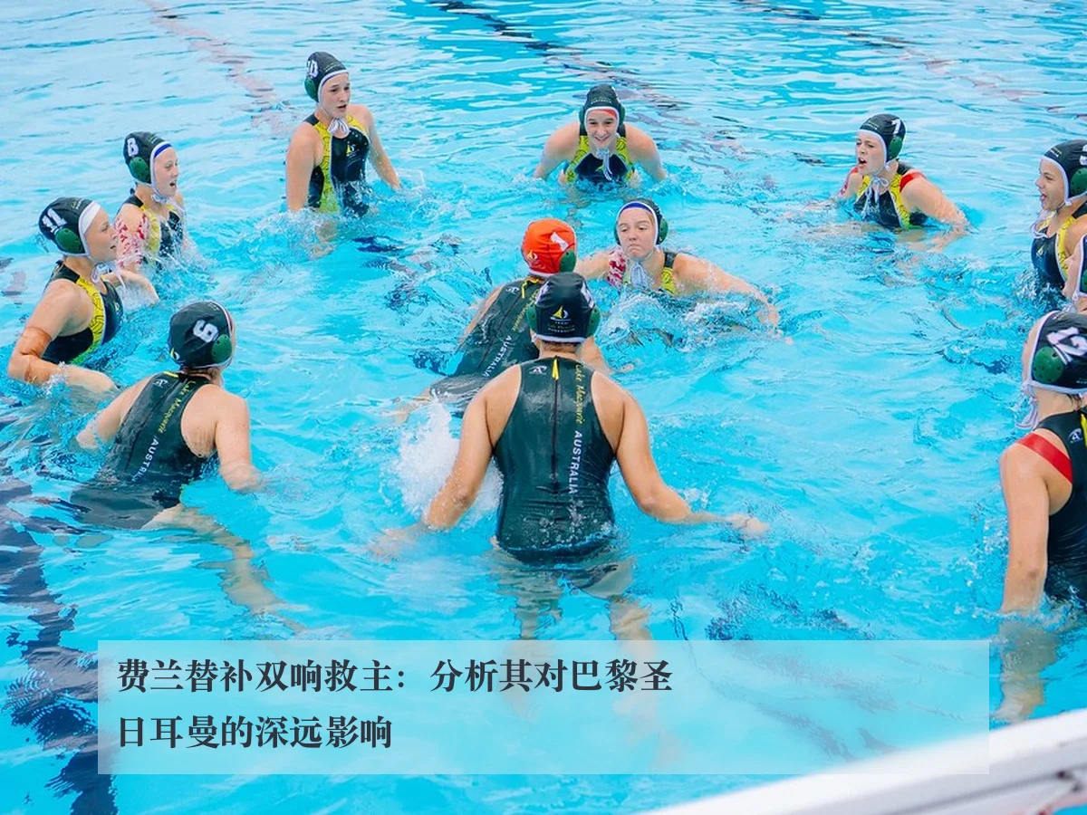 费兰替补双响救主：分析其对巴黎圣日耳曼的深远影响